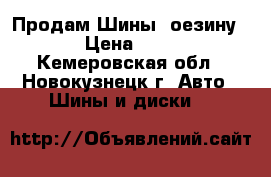 Продам Шины /оезину R15 › Цена ­ 1 500 - Кемеровская обл., Новокузнецк г. Авто » Шины и диски   